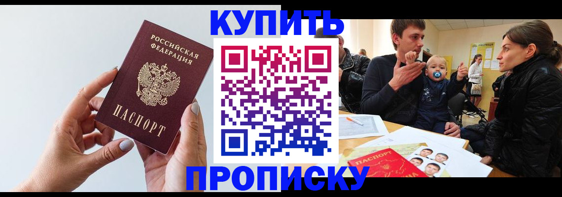 прописка 2025 в Байкальске